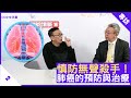 慎防無聲殺手！肺癌的預防與治療 - 鄭丹瑞《健康旦》 #呼吸系統科 #林冰醫生 (CC中文字幕)