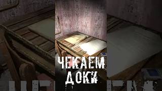Чекаем доки. STALKER CHERNOBYL CHRONICLES/ХРОНИКИ ЧЕРНОБЫЛЯ #shorts #short