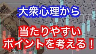 【バイナリー第１回セミナー２】大衆心理から当たりやすいポイントを考える！