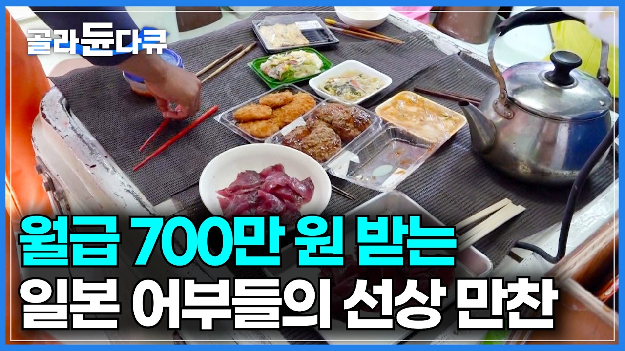 이 비싼 걸 안 팔고 먹는다. 오마카세 안 부러운 일본 어부들의 선상만찬｜월 400~700만 원 버는 일본 선원들｜400년 전부터 잡아왔다. 가다랑어 외줄낚시｜극한직업｜#골라듄다큐