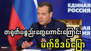 Dmitry Medvedev said that Chinese products are good
