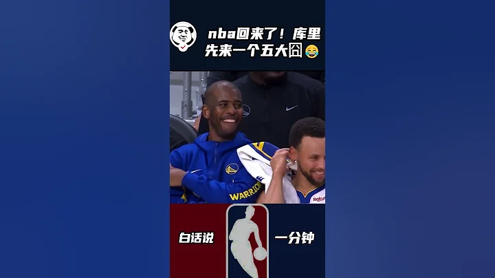 nba回來了！庫里先來一個五大囧😂#庫里 #湖人vs勇士 #nba新賽季 - 天天要聞