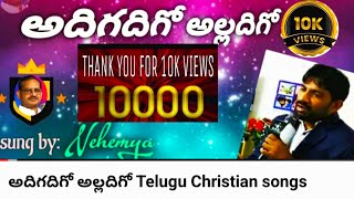 Video thumbnail of "అదిగదిగో అల్లదిగో Telugu Christian songs"