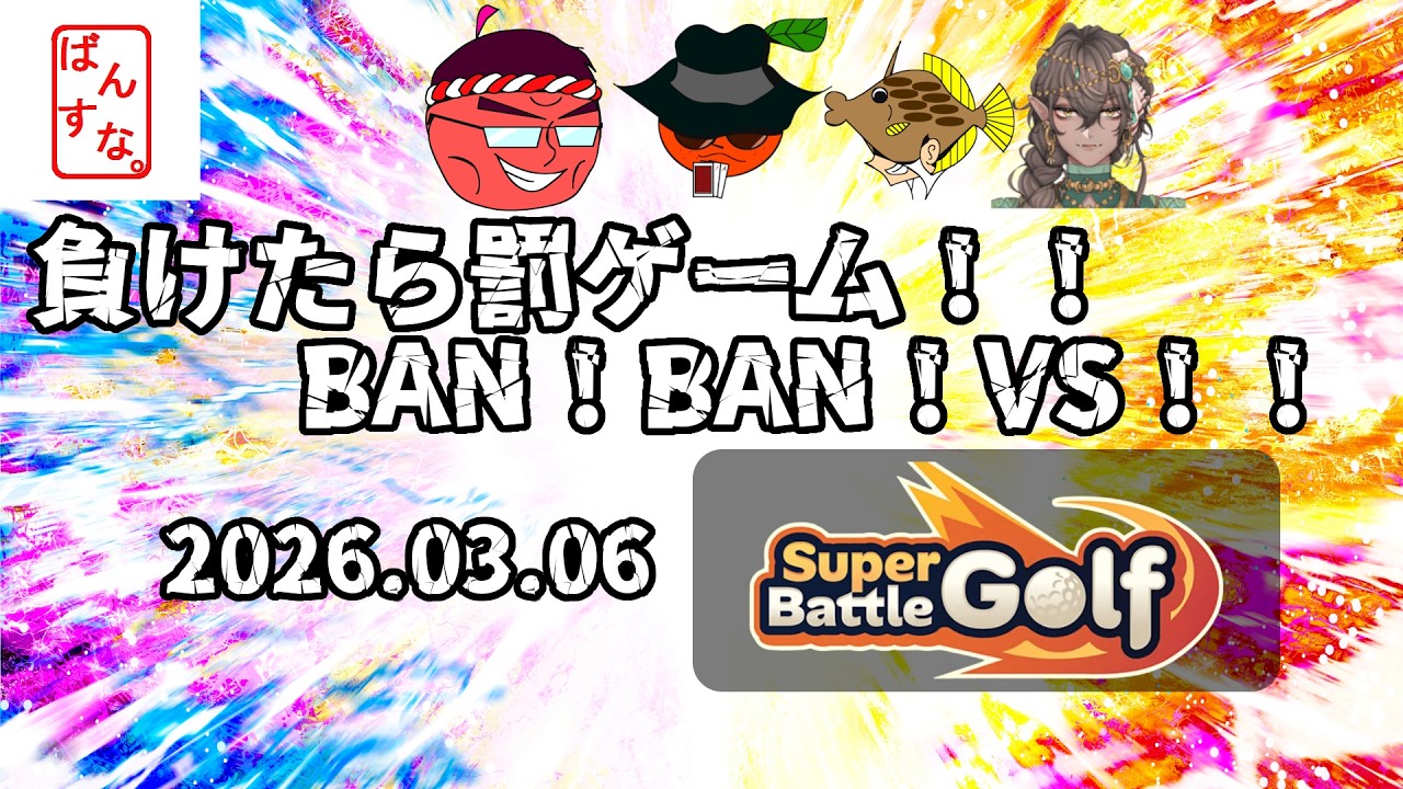 【八雲視点】BandersnatchのBAN！BAN！VS！！Super Battle Golf