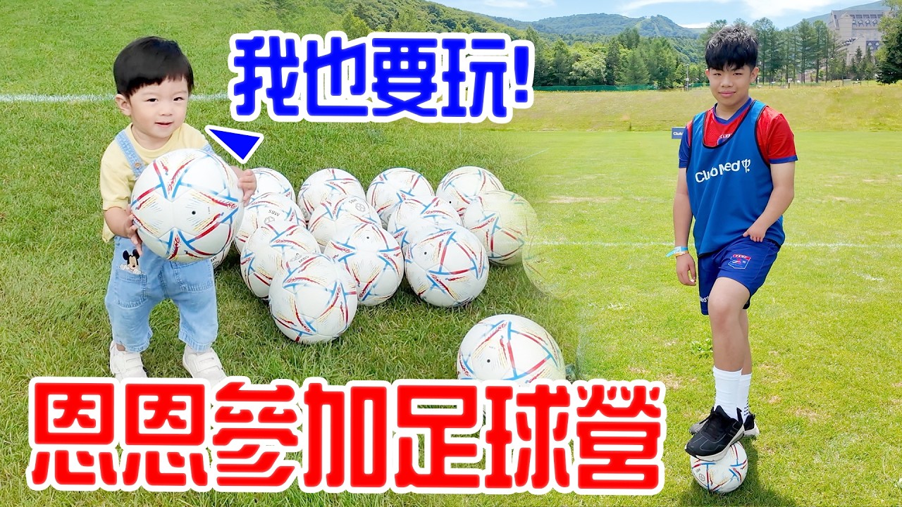 Club Med 暑假限定兒童足球營全紀錄|北海道Kiroro Grand|Club Med全包式度假村|EanTV| 縮圖