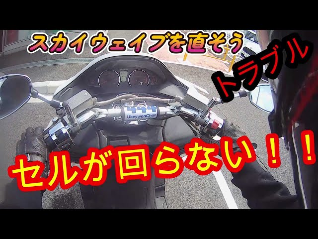 Fixing the Skywave Part 8: The starter motor won't turn! What's