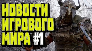 Ужасный старт MORTAL ONLINE 2, BLIZZARD теряет игроков / Новости игрового мира #1