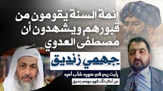 عاجل: الإمام أحمد وابن منده وأبو زرعة يقومون من قبورهم ويشهدون أن مصطفى العدوي جهمي زنديق (شاب امرد)