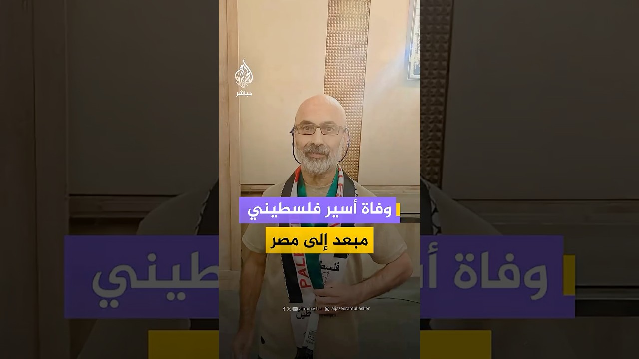 وفاة الأسير الفلسطيني المحرر والمبعد إلى مصر رياض العمور