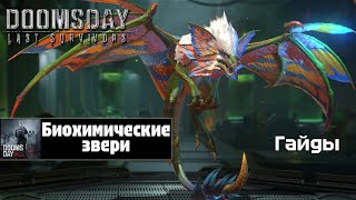 картинка: Doomsday last survivors - биохимические звери