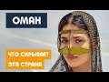 КАК ЖИВЕТ САМАЯ УДИВИТЕЛЬНАЯ АРАБСКАЯ СТРАНА / Оман