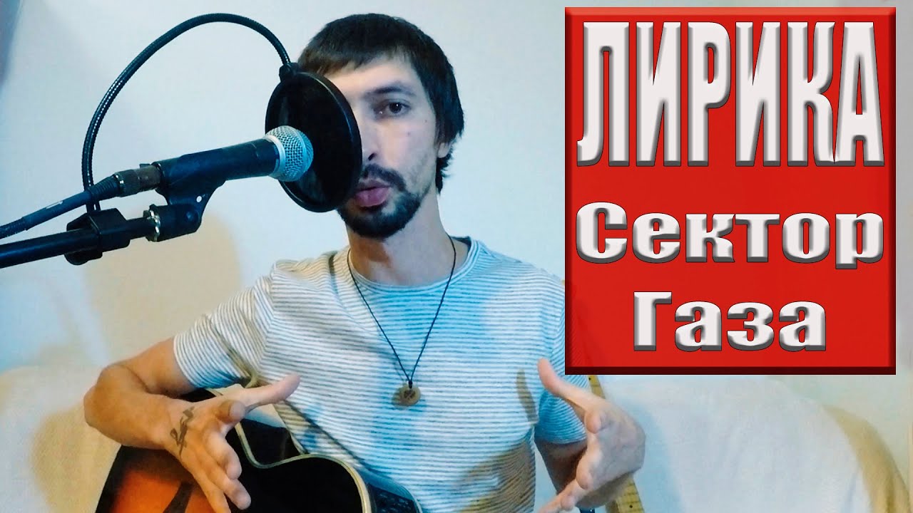 Кавер сигарета мелькает во тьме сектор. (Мелодия) сигаретами мелькает во тьме сектор газа. Песни сектор газа сигарета мелькает во тьме