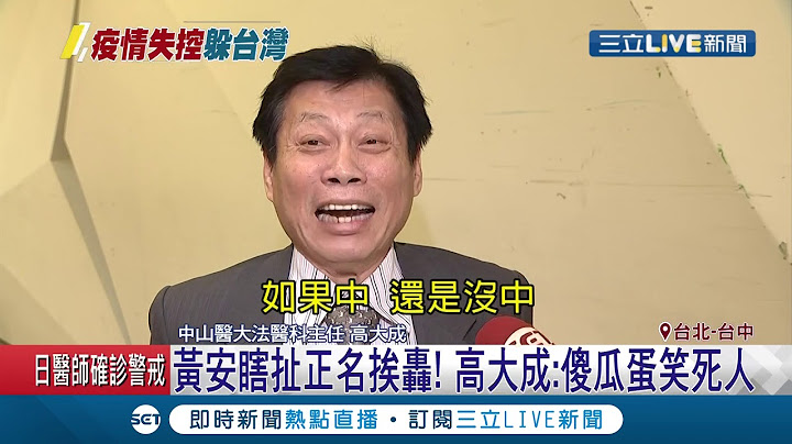 黃安稱只剩香港.台灣對"武漢肺炎"舊名依依不捨！高大成霸氣開轟"傻瓜蛋笑死人"│記者 李維庭 沈明志│【LIVE大現場】20200215│三立新聞台 - 天天要聞