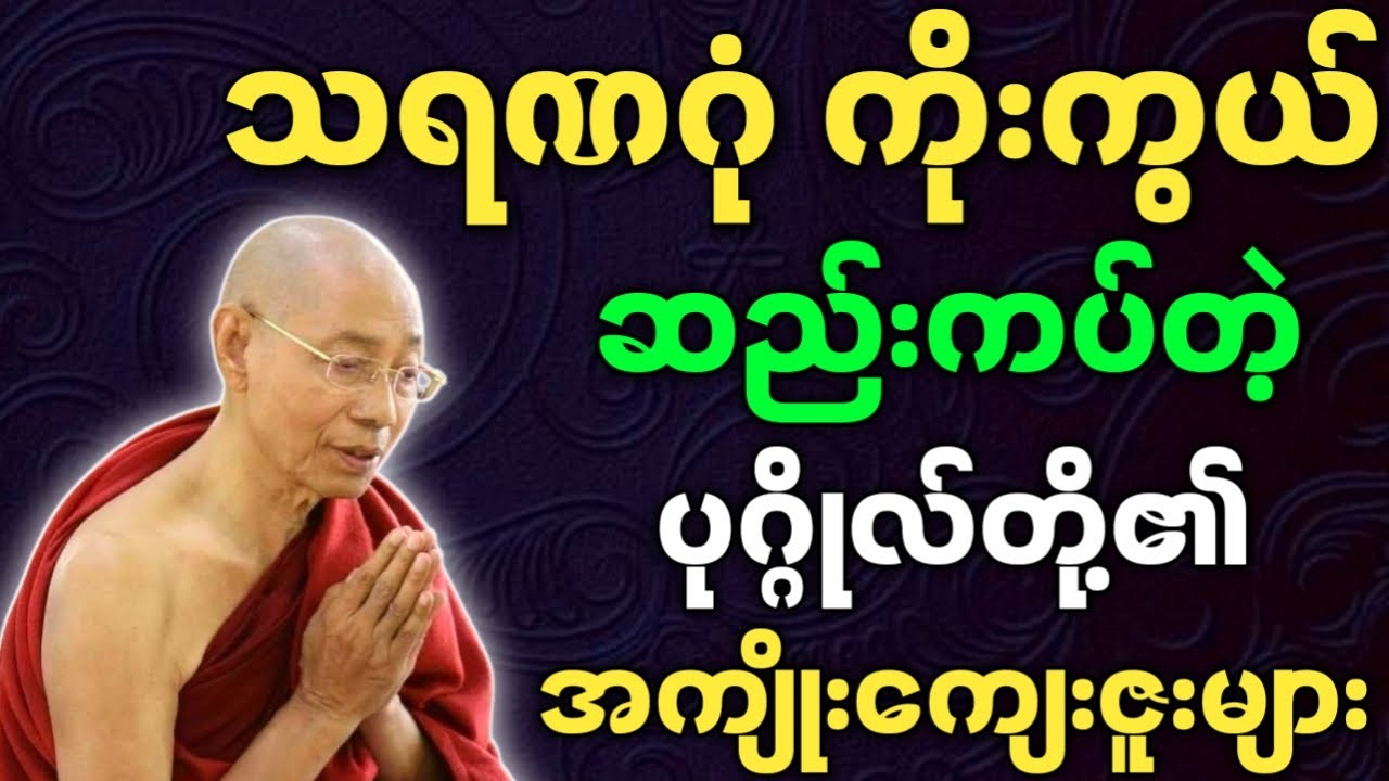 ပါချုပ်ဆရာတော်ဘုရားကြီး တရားတော်များ သရဏဂုံ ကိုးကွယ်ဆည်းကပ်တဲ့ ပုဂ္ဂိုလ်တို့၏ အကျိုးကျေးဇူး တရားတော်