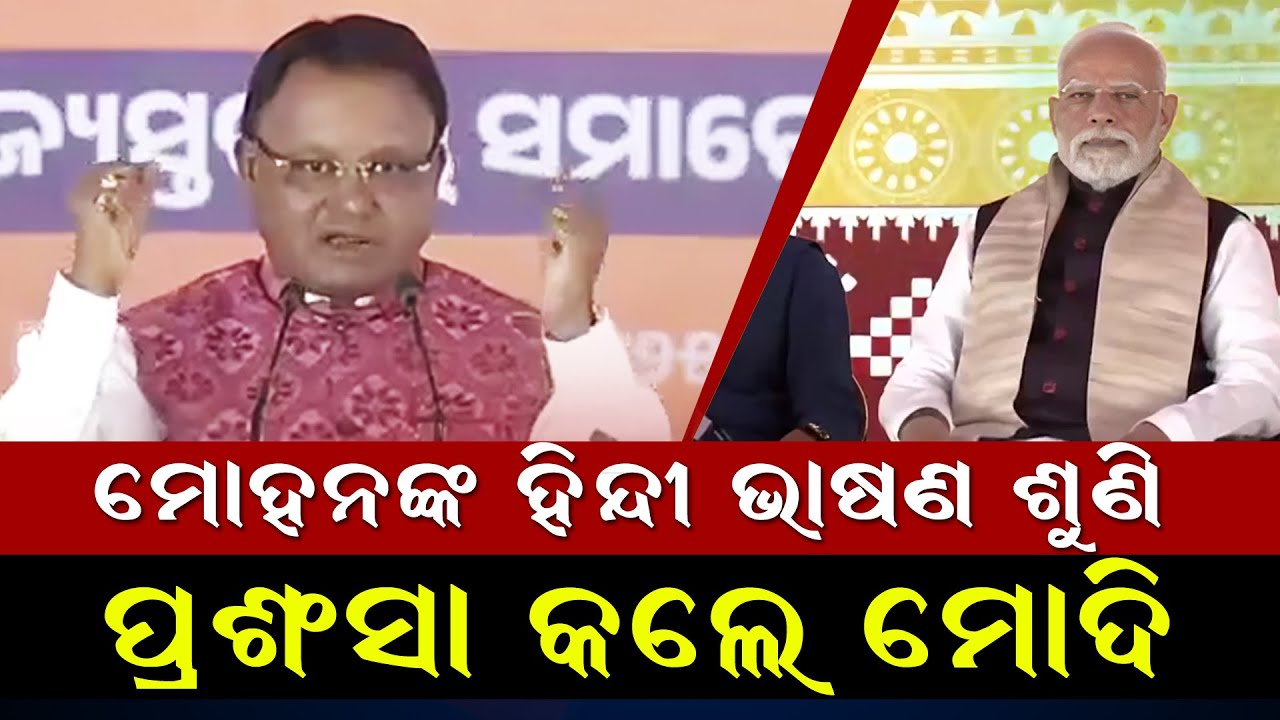 PM Narendra Modi Praises Odisha CM Mohan Majhi After Listen To His Hindi Speech In Jharsuguda