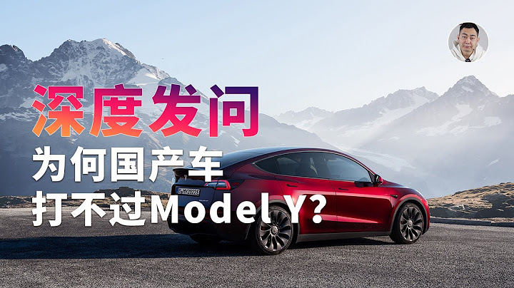 深度发问：为什么国产车都打不过Model Y？
