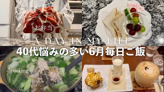 悩み事の多い6月/お弁当とヘルシーな１週間のご飯記録/吉祥寺チャイ専門店へ