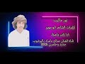 نور ماكيب كلمات الشاعر ابو مهير جديد وحصري نادر باعباد 2025 نور ماكيب كلمات الشاعر ابو مهير جديد وحصري نادر باعباد 2025