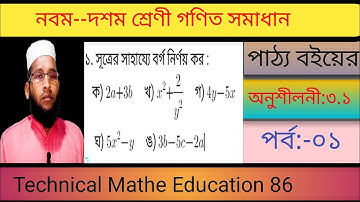 Nine Ten Math Chapter 3.1(part-01) ll SSC Math 3.1ll Class 9-10 Math ll বীজ গাণিতিক রাশি 