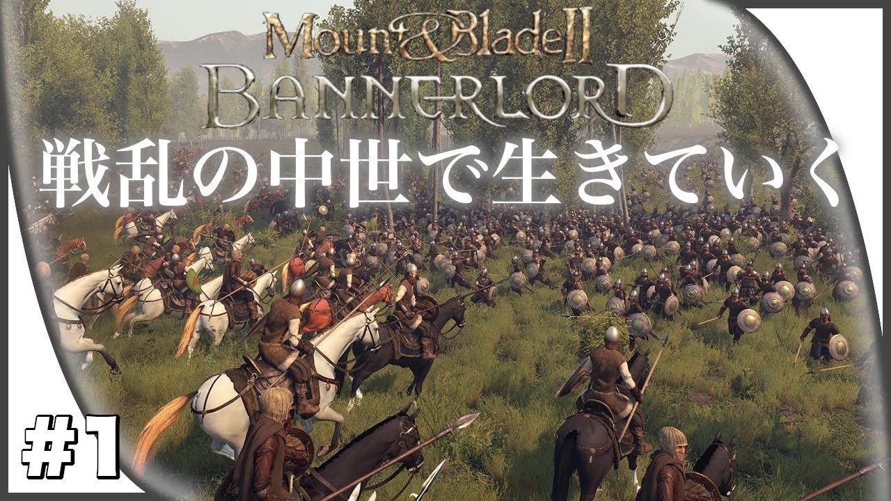戦乱止まぬ中世の世界を生き抜くアツいゲーム Mount Blade 2 Bannerlord 1 Youtube