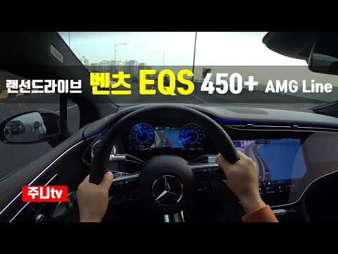 (랜선드라이브) 벤츠 EQS 450+ <strong>AMG</strong> 라인 1인칭 주간주행, 2022 Mercedes Benz EQS 450+ <strong>AMG</strong> Line POV <strong>test</strong> drive, review