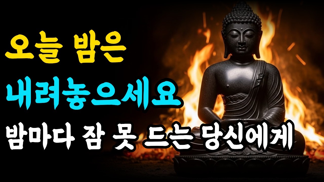 밤마다 잠 못 드는 당신에게, 부처님이 남긴 마지막 말씀ㅣ석가모니명언ㅣ오디오북