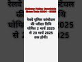 RPF constable exam date 2024- 2025/railway police constable exam date declared #railway #shortvideo