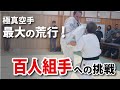 「百人組手」伝説への挑戦！極真空手世界王者 纐纈卓真 100-man kumite Takuma Kouketsu Kyokushin