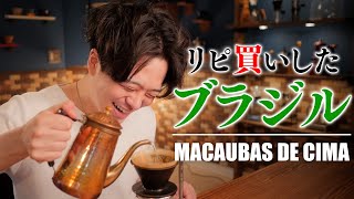 【本日のコーヒー】リピ買いしたブラジル マカウバ デ シーマの精製違いを淹れてみる。