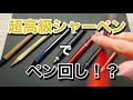 【ペン回し】超高級シャーペンでいろんな技‼️