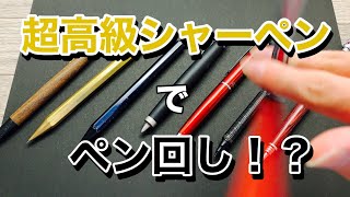 【ペン回し】超高級シャーペンでいろんな技‼️