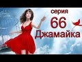 Джамайка 66 серия