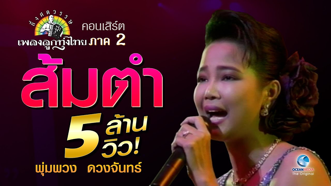 ส้มตำ พุ่มพวง ดวงจันทร์ Concert ต้นฉบับ กึ่งศตวรรษเพลงลูกทุ่งไทย ภาค ๒ ศิลปินดีเด่นรางวัลพระราชทาน