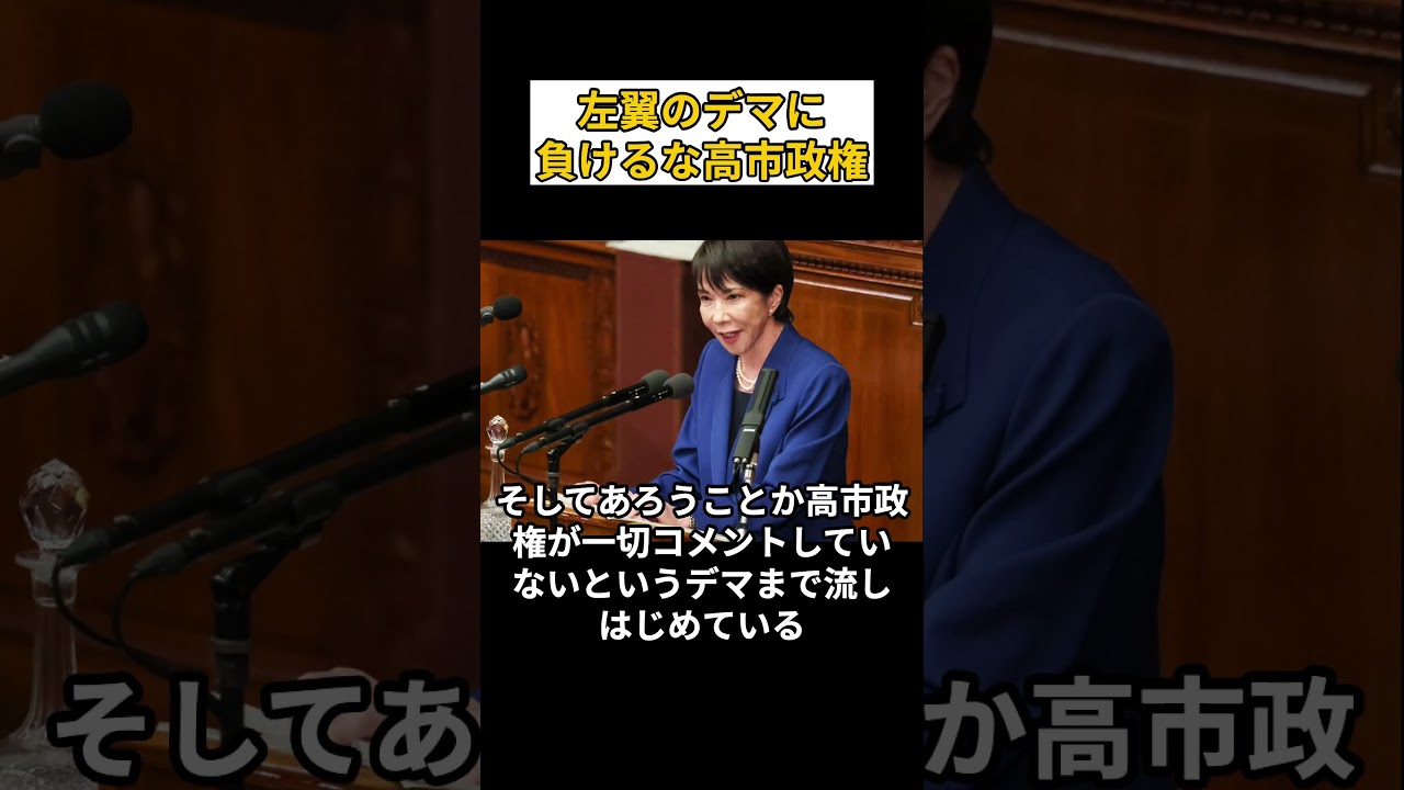 左翼のデマに負けるな高市政権！ #高市早苗 #自民党 #左翼