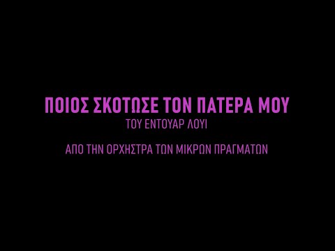 ΠΟΙΟΣ ΣΚΟΤΩΣΕ ΤΟΝ ΠΑΤΕΡΑ ΜΟΥ