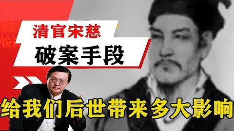 老梁揭秘系列-老梁：清官宋慈，驗屍和破案手段給我們後世帶來多大影響？ - 天天要聞