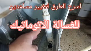 طريقة تغيير مساعدين الغسالة الاتوماتيك ايديال زانوسي بخطواط بسيطة@MOAAZ2610