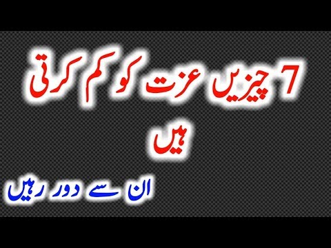 7 Things that Decrease Your Respect in urdu | Ezzat