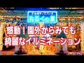 【全国でも有名な理由！】福山市みろくの里入り口からクリスマスイルミネーションを…