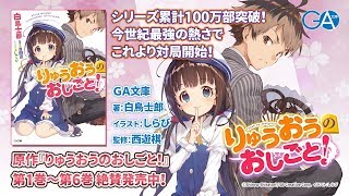 2018年1月放送開始のTVアニメ『りゅうおうのおしごと！』原作をご紹介