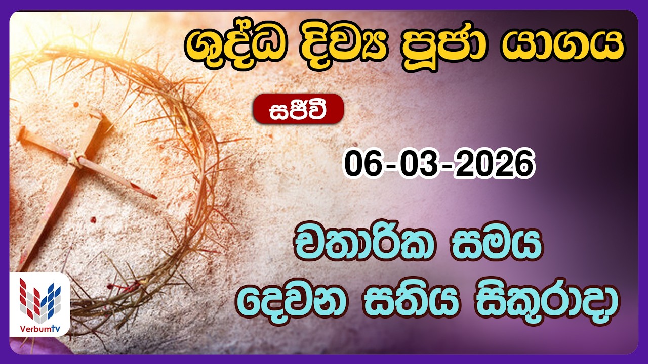 දිව්‍ය පූජාව සහ දිව්‍ය සත්ප්‍රසාද වන්දනාව - මාර්තු  6 සිකුරාදා | Holy Mass, 6th of March