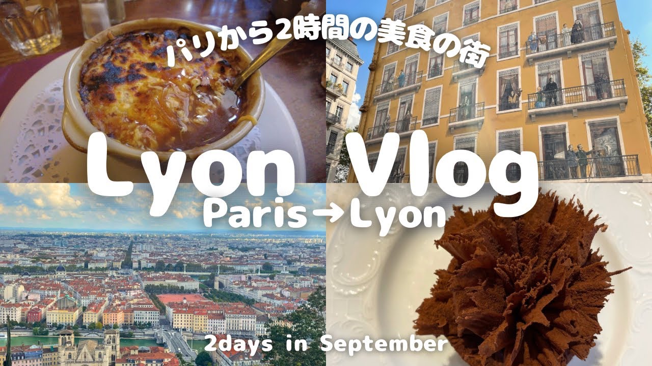 Travel Vlog??】パリから2時間で行ける美食の街リヨンへ? 大人気 