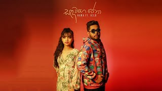 Sanda Wage Pena  සඳ වගෙ පේනා    Hana Ft  Dilo  Lyrics Video