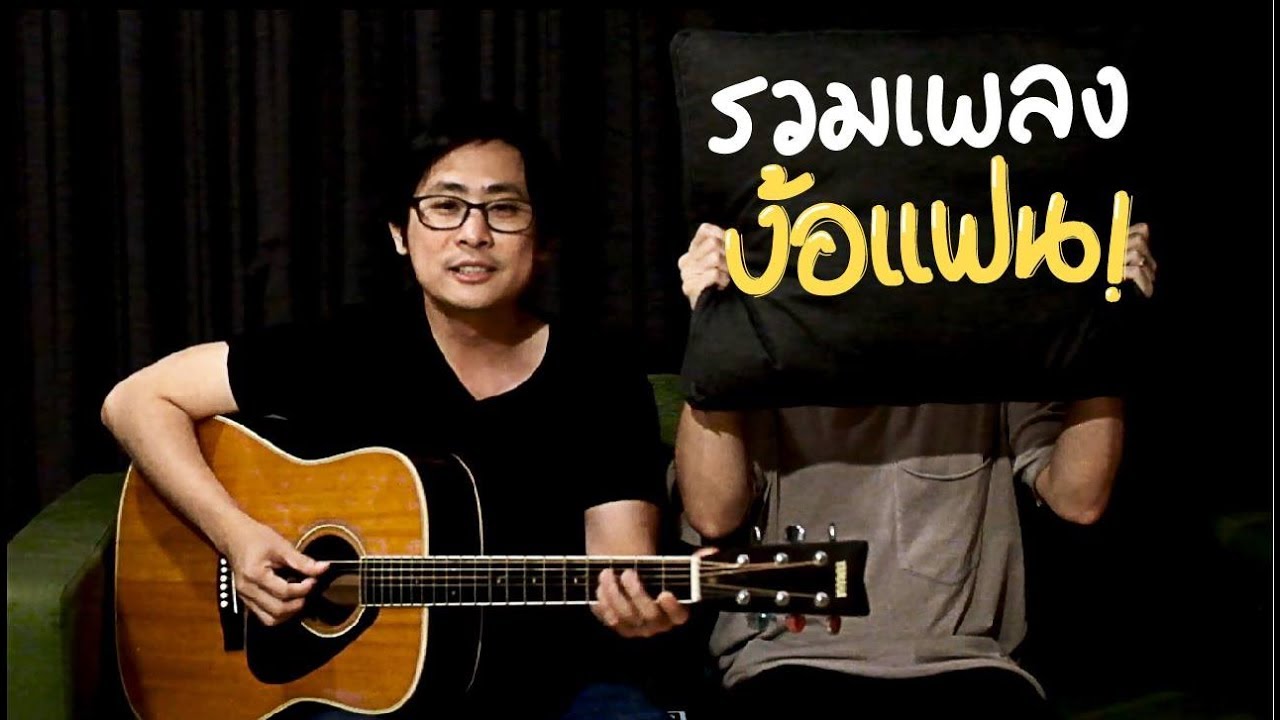อยากง้อใคร ส่งเพลงนี้ไป (ว่าแต่ใครถือหมอนวะ)