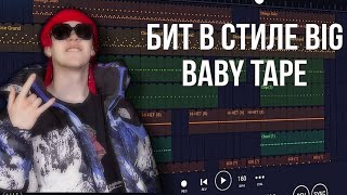 бит в стиле big baby tape в FL studio mobile