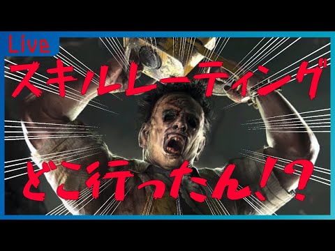 【DbD】スキルレーティング君、どこ行ったん･･･