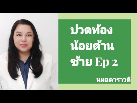 ปวดท้องน้อยด้านซ้าย ep2 ถุงน้ำรังไข่ (Chocolate cyst) by หมอดาราวดี