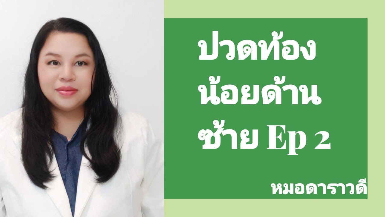 ปวดท้องน้อยด้านซ้าย ep2 ถุงน้ำรังไข่ (Chocolate cyst) by หมอดาราวดี