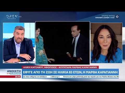 Η Αλίκη Κατσαβού