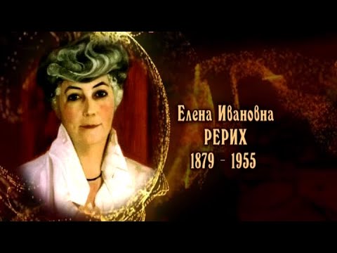 วีดีโอ: Roerich Elena Ivanovna: ชีวประวัติและภาพถ่าย
